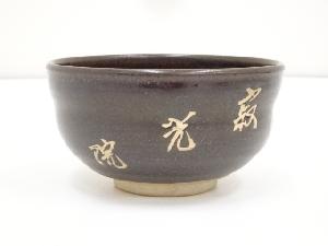 JAPANESE TEA CEREMONY / CHAWAN(TEA BOWL) / KYO WARE / BRUSH MARKS